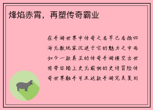 烽焰赤霄，再塑传奇霸业