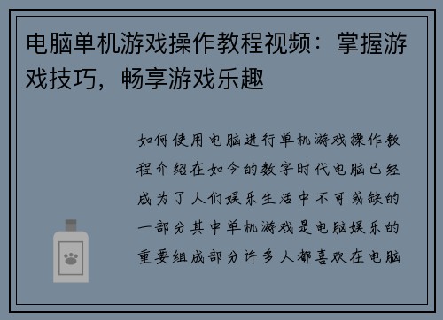 电脑单机游戏操作教程视频：掌握游戏技巧，畅享游戏乐趣