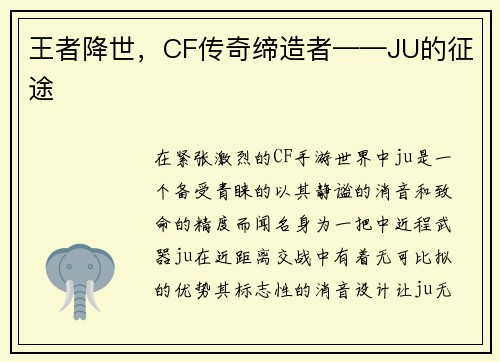 王者降世，CF传奇缔造者——JU的征途