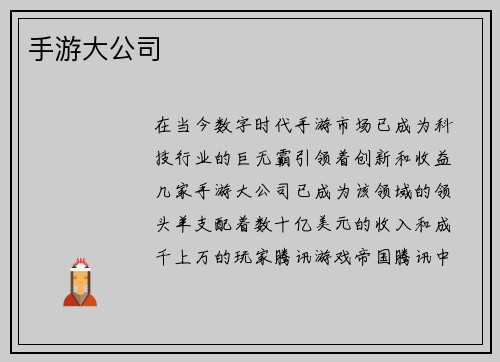 手游大公司