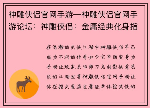 神雕侠侣官网手游—神雕侠侣官网手游论坛：神雕侠侣：金庸经典化身指尖江湖