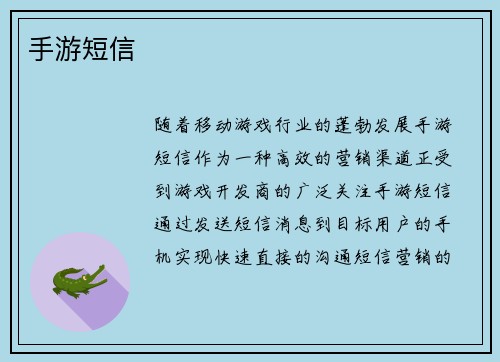 手游短信