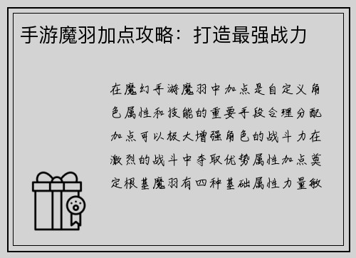 手游魔羽加点攻略：打造最强战力