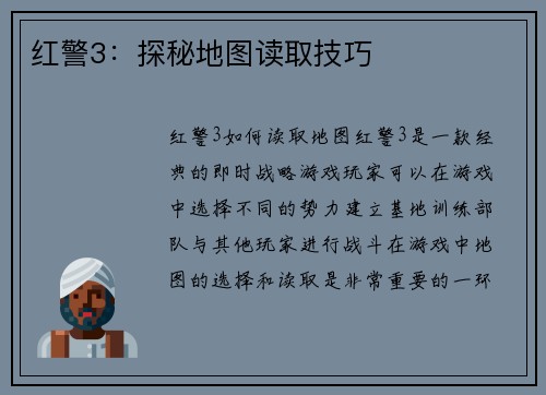 红警3：探秘地图读取技巧