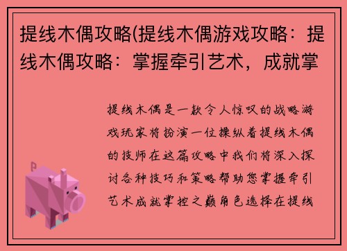 提线木偶攻略(提线木偶游戏攻略：提线木偶攻略：掌握牵引艺术，成就掌控之巅)