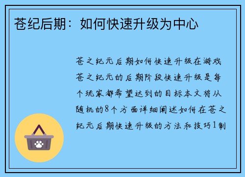苍纪后期：如何快速升级为中心