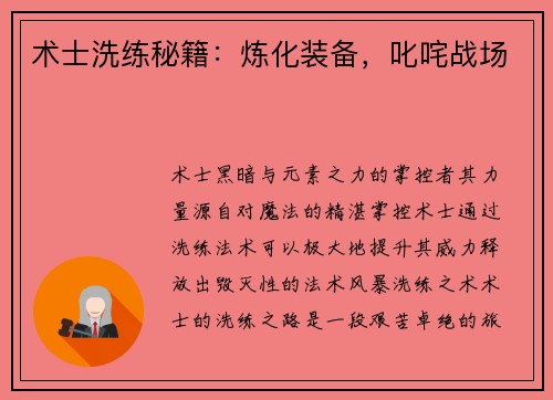 术士洗练秘籍：炼化装备，叱咤战场