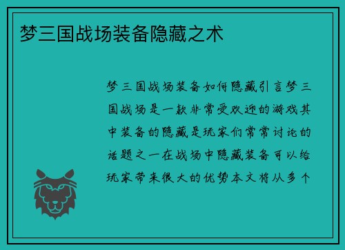 梦三国战场装备隐藏之术