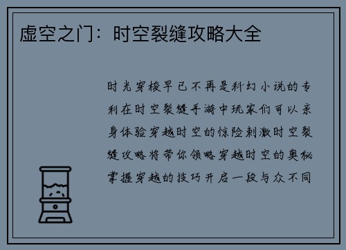 虚空之门：时空裂缝攻略大全