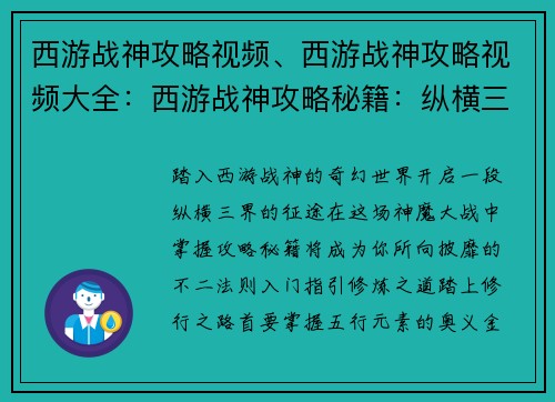 西游战神攻略视频、西游战神攻略视频大全：西游战神攻略秘籍：纵横三界，战无不胜