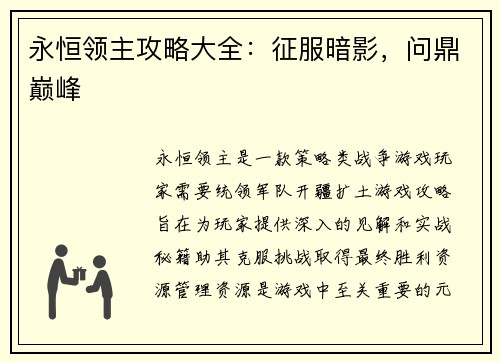 永恒领主攻略大全：征服暗影，问鼎巅峰