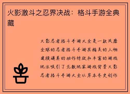 火影激斗之忍界决战：格斗手游全典藏