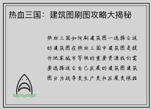 热血三国：建筑图刷图攻略大揭秘