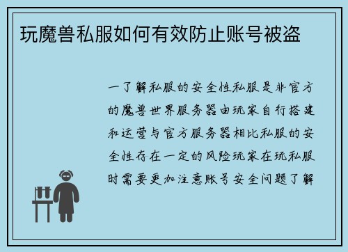 玩魔兽私服如何有效防止账号被盗