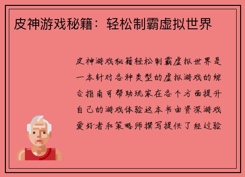 皮神游戏秘籍：轻松制霸虚拟世界