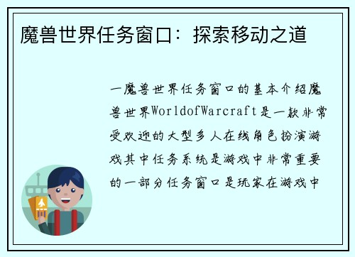 魔兽世界任务窗口：探索移动之道