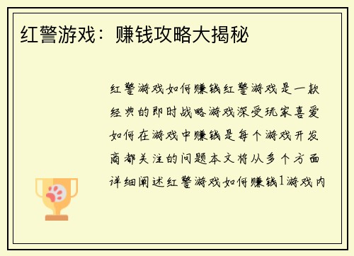 红警游戏：赚钱攻略大揭秘