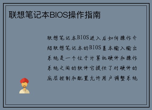 联想笔记本BIOS操作指南