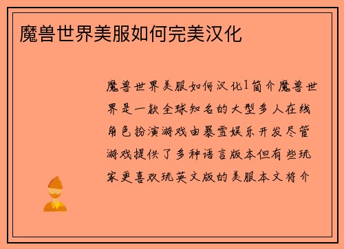 魔兽世界美服如何完美汉化