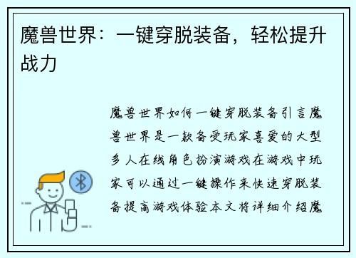 魔兽世界：一键穿脱装备，轻松提升战力