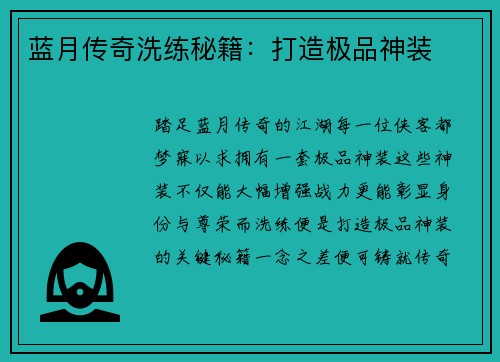 蓝月传奇洗练秘籍：打造极品神装