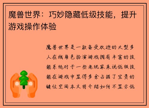 魔兽世界：巧妙隐藏低级技能，提升游戏操作体验