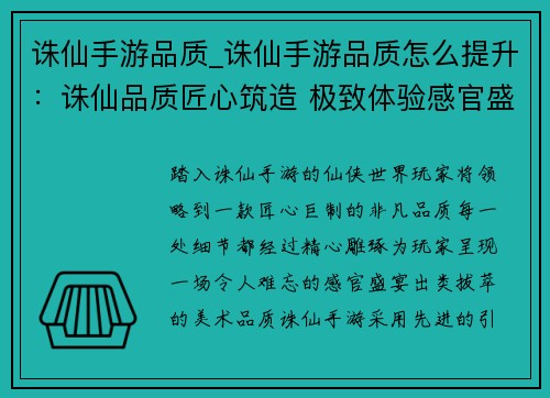 诛仙手游品质_诛仙手游品质怎么提升：诛仙品质匠心筑造 极致体验感官盛宴