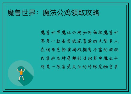 魔兽世界：魔法公鸡领取攻略