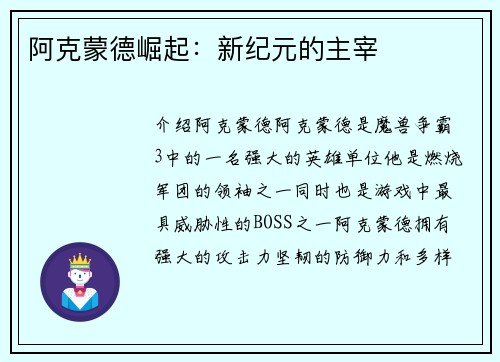 阿克蒙德崛起：新纪元的主宰