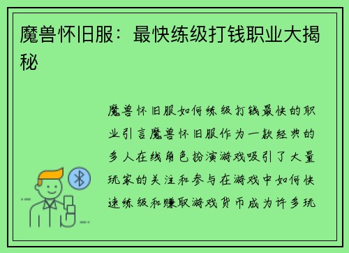 魔兽怀旧服：最快练级打钱职业大揭秘