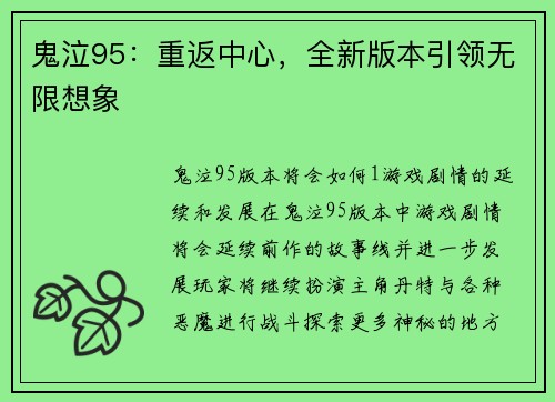 鬼泣95：重返中心，全新版本引领无限想象