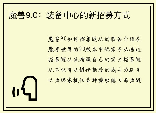 魔兽9.0：装备中心的新招募方式