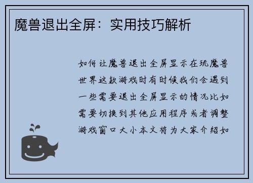 魔兽退出全屏：实用技巧解析