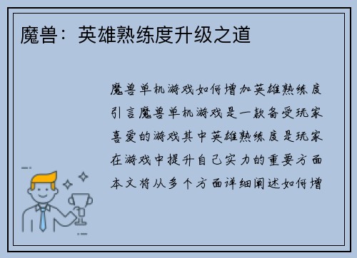 魔兽：英雄熟练度升级之道