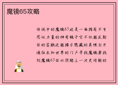 魔镜65攻略