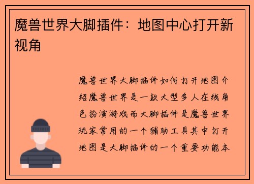 魔兽世界大脚插件：地图中心打开新视角