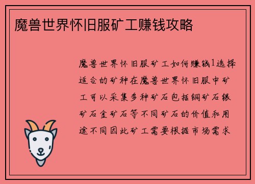 魔兽世界怀旧服矿工赚钱攻略