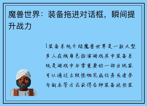 魔兽世界：装备拖进对话框，瞬间提升战力