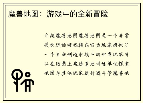 魔兽地图：游戏中的全新冒险