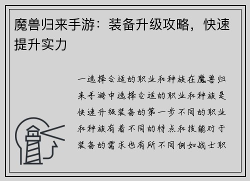 魔兽归来手游：装备升级攻略，快速提升实力