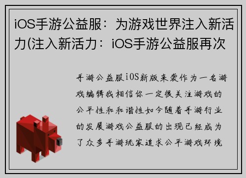 iOS手游公益服：为游戏世界注入新活力(注入新活力：iOS手游公益服再次掀起游戏热潮)